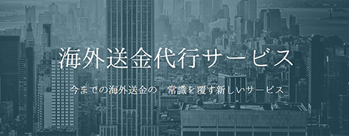 海外送金手数料削減 海外送金手数料削減