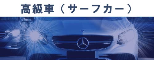 高級車(サーフカー) 高級車(サーフカー)