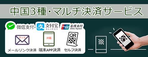 中国3種マルチ決済サービス wechat